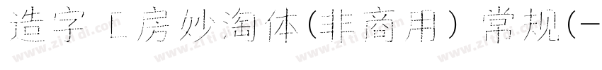 造字工房妙淘体(非商用) 常规(字体转换